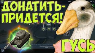 WoT Blitz ХОЧЕШЬ ГУСЯ НУЖЕН ДОНАТ M6A2E1 EXP Придется покупать Сундуки с Гусями [upl. by Ennylcaj122]