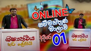 quotශිෂ්‍යත්වය හරි ලේසියිquot Online සම්මන්ත්‍රණ මාලාව  අදියර 01  FM Derana [upl. by Feld]