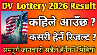 DV Lottery 2026 Result Check कसरी गर्ने  DV lottery 2026 date fixed  dv lottery 2026 results date [upl. by Assirek66]