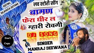 MANRAJ DEEWANA NEW SONG 2022  बामण फेरा धीर ल म्हारी रोवगी  Manraj Deewana Song 2022 [upl. by Gerius]