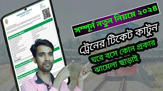 ট্রেনের টিকেট অনলাইনে কাটার নিয়ম ২০২৪train ticket booking online in Bangladesh 2024 [upl. by Alvord20]