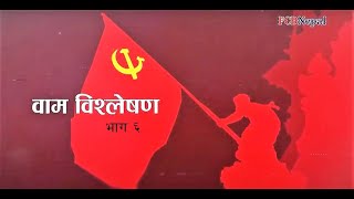 नेपालमा सहकारी र पुँजीवाद  Cooperatives in Nepal amp Capitalism  वाम विश्लेषण ६Left Analysis EP6 [upl. by Edmonds369]