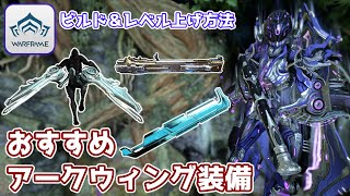 【Warframe】おすすめのアークウィング装備を紹介！！【ビルド・レベル上げ方法も】 [upl. by Eelahc475]