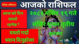 Aajako Rashifal Mangsir 18  4 Dec 2024  todays horoscope  Nepali Rashifal [upl. by Aivalf]