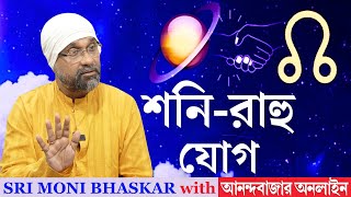 শনিরাহু যোগ  SaturnRahu Conjunction  Sri Moni Bhaskar amp anandabazarcom  Astrologer In India [upl. by Blau]