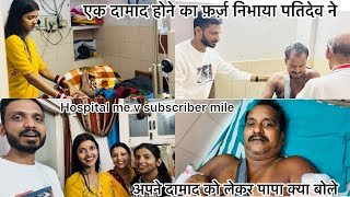 Vlog2151 एक दामाद होने का फ़र्ज़ निभाया पतिदेव ने☺️ पापा हो गए इमोशनल😔 SachinManisha [upl. by Tews409]