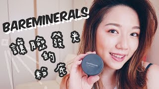 妝容教學┃使用bareMinerlas礦物粉底 底妝讓我的臉發光啦 [upl. by Anyl]