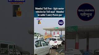 Mumbai Toll Free  Light Motor Vehicles Ke Liye Toll Maaf Mumbai Ke Sabhi 5 Entry Points Par [upl. by Assilaj]