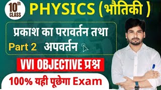 Class 10th physics chapter 1 objective test Part 2 bsebBCCExamSpecial [upl. by Meave138]