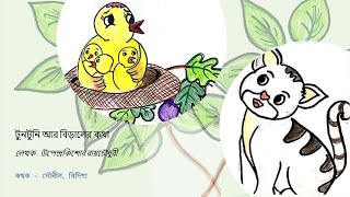 Tuntuni r Biraler Kotha  Tuntuni r golpo Upendrakishore Roychowdhury GolpoSolpokids [upl. by Millhon]