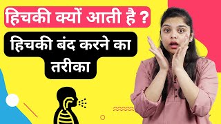 हिचकी क्यों आती है  Why do We Get Hiccups Hichki kaise band kare  हिचकी बंद करने का तरीका shorts [upl. by Verner102]