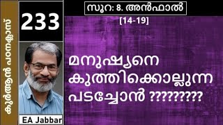 EA Jabbar കുർആൻ ക്ലാസ് 233 അൻഫാൽ 81419 നിങ്ങളല്ല ഞാനാണ് കുത്ത് കൊള്ളിച്ചത് ഞാനാണ് കൊന്നത് [upl. by Marshall]