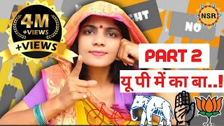 यू पी में का बा Part 2 चुनावगीत Neha Singh Rathore विधानसभा चुनाव 2022 [upl. by Eirb]