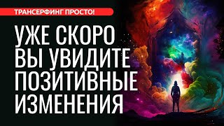 ЗАПУСТИТЬ ПОЗИТИВНЫЕ ИЗМЕНЕНИЯ В ЖИЗНИ ПРЯМО СЕЙЧАС 2024 Трансерфинг просто [upl. by Hubert]