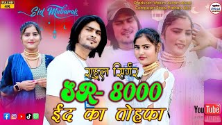 SR 8000ईद का तोहफाRahul Singer MewatiWasim Akram AlwarampSiraju Pathan Sikri official Mewati song [upl. by Matthias]