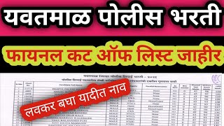 Yavatmal Police bharti यवतमाळ पोलीस भरती फायनल कट ऑफ लिस्ट जाहीर yavatmal final cut off listlist [upl. by Ahsinwad]