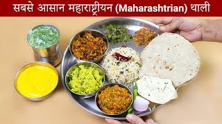 स्पेशल महाराष्ट्रीयन थाली  Maharashtrian Thali Recipe  KabitasKitchen [upl. by Sylvia]