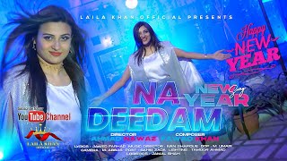 Farsi New Song 2022  Na Deedam  Laila Khan New Official  Afghan Song Na Deedam [upl. by Enilasor551]