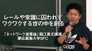 堀江貴文「ネットワーク産業論」＠慶応義塾大学SFC [upl. by Dhiren]