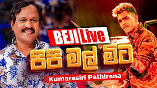 පිපි මල් මිට ඔබ අරගෙන  Kumarasiri Pathirana  BEJI සමග අහලම බලන්නකෝ කොහොමද කියලා [upl. by Mattox490]