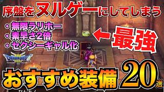 【ドラクエ3リメイク】絶対取るべき！序盤のおすすめ装備まとめ！武器・防具・アクセサリー20選ほしふるうでわ命のゆびわetc…【HD2D】v [upl. by Venus]