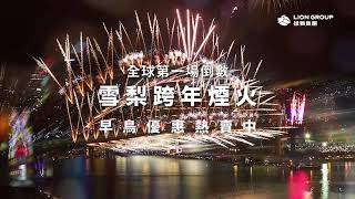 2024 SYDNEY FIREWORK雪梨跨年煙火秀 [upl. by Elyl595]