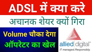 Adsl Share Latest News 🔴 Allied Digital Share Latest News 🔴 Adsl Share Adsl Share News [upl. by Nevear60]