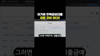 무주택자 99는 모르는 주택담보대출 찾는 법 알려드릴게요금융감독원 사이트에 들어가면 ‘금융상품 한눈에’를 클릭하세요 그럼 예금 적금 대출 연금 보험 등 다양한 금융 [upl. by Streeto]