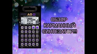 Обзор PO20 ARCADE Карманный синтезатор Teenage Engineering [upl. by Alban821]