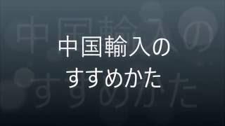 せどりアナライザーでアマゾンから中国商品を一気に見つける方法 [upl. by Solraced]