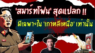 EP83 สมาร์ทโฟนสุดแปลก ที่มีขายเฉพาะใน เกาหลีเหนือ เท่านั้น เรื่องแปลก เรื่องโหดแต่มีสาระ [upl. by Krute]