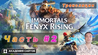 💎 Полное прохождение игры Immortals Fenyx Rising  часть 2 [upl. by Claudette]