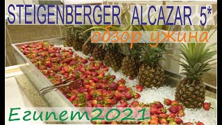 Steigenberger Alcazar Sharm El Sheikh 5 Египет 2021 Обзор ужина [upl. by Merrili365]