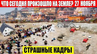 Катаклизмы Сегодня 27112023  ЧП Катаклизмы События Дня Москва Ураган США Торнадо Европа Цунами [upl. by Nahtanohj]