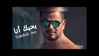 حصريا عمرودياب بحبك انا توزيع جديد 2024 Exclusive AmrDiab Bahebak ana New Style 2024 [upl. by Floyd444]