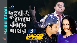 Monir Khan  Dukkho Dekhe Kade Pathor  দুঃখ দেখে কাঁদে পাথর  Bangla Sad Music Video [upl. by Andrus]