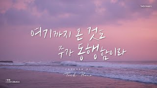 𝐂𝐂𝐌 𝐏𝐥𝐚𝐲𝐥𝐢𝐬𝐭 주님과 동행하며 듣는 잔잔한 피아노 찬양 2시간 모음  Companion Peaceful CCM Collection 2 Hours [upl. by Hernando]