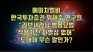 주식  에이치엘비 한국투자증권 위해주 연구원 “리보세라닙 병용요법 작용기전 차별성 없어” 도대체 무슨 말인가 [upl. by Astrea]