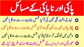 Ghusal Janabat Ke Masail  Na Paki Ke Masail  Ghusal e Janabat Ka Tariqa  غسل جنابت کا طریقہ [upl. by Mannos170]