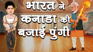 कैसे भारत ने Canada PM Trudeau को करारा जवाब दे दुनिया के सामने बेनकाब किया [upl. by Grega55]