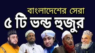 Top 5 Vondo Hujur in Bangladesh [upl. by Hsirahc266]