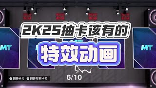 NBA2K25MyTEAM 該有的抽卡特效動畫！ [upl. by Greenburg]