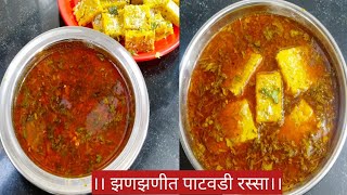 पाटवडी रस्सा। चमचमीत झणझणीत मसालेदार पाटवडी रस्सा। Patwadi rassa।patvadi curry [upl. by Clea]