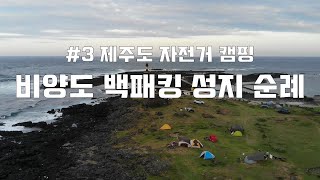 비양도 백패킹 amp 캠핑  백패킹 성지 순례  제주도 자전거 캠핑 [upl. by Driskill]