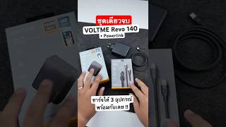 ตัวเดียวจบ VOLTME Revo 140 ชาร์จได้หมด พร้อมกัน 3 อุปกรณ์ก็ยังได้ voltme อะแดปเตอร์ ชาร์จเร็ว [upl. by Luci]