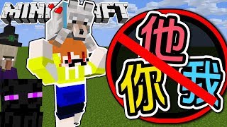 【Minecraft】茶杯生存Ep123 禁說「你我他」不然就…【當個創世神】 [upl. by Aiyotal]