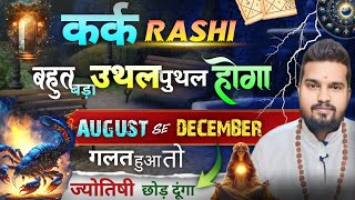 कर्क राशि अगस्त से आने वाला समय 2024 का कैसा रहेगा। kark rashi 2024 predictions। [upl. by Sondra]