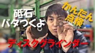 初心者向け、砥石がバタつく振動する点検ポイント [upl. by Nevag]