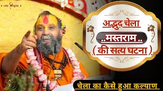 मस्तराम चेला की सत्य घटना 🙏🏻 by Sri Rajendra Das ji Maharaj [upl. by Ratcliff858]