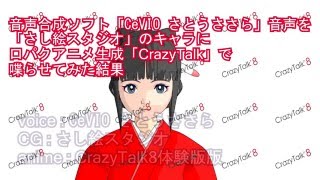 音声合成ソフト「CeVIO さとうささら」音声を「さし絵スタジオ」のキャラに口パクアニメ生成「CrazyTalk」で喋らせてみた [upl. by Schreiber]